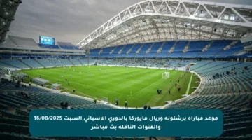 موعد مباراة برشلونة وريال مايوركا بالدوري الإسباني السبت 16/08/2025 والقنوات الناقلة بث مباشر